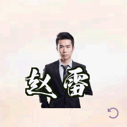 赵雷